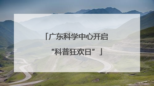 广东科学中心开启“科普狂欢日”