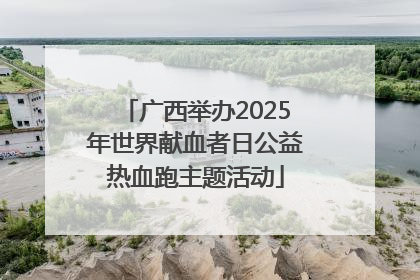 广西举办2025年世界献血者日公益热血跑主题活动