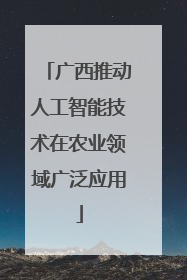 广西推动人工智能技术在农业领域广泛应用