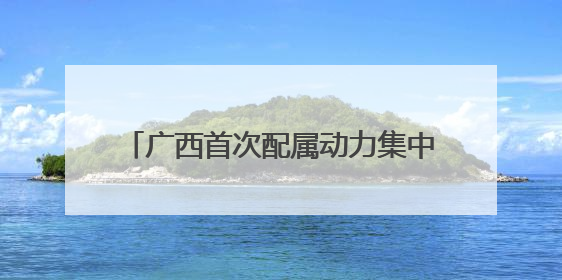 广西首次配属动力集中“复兴号”动车组 南宁至上海省时近6小时