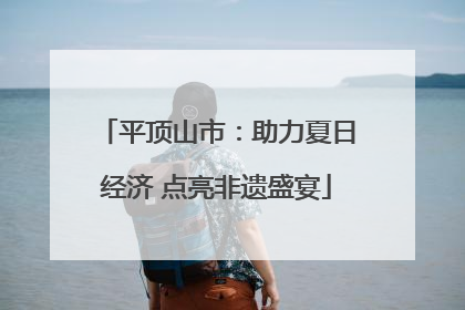 平顶山市：助力夏日经济 点亮非遗盛宴