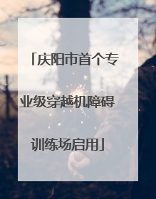 庆阳市首个专业级穿越机障碍训练场启用