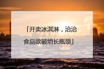 开卖冰淇淋，洽洽食品欲破增长瓶颈