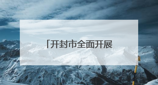 开封市全面开展形式多样的涉台宣传教育“四进”暨纪念台湾光复80周年图文展活动