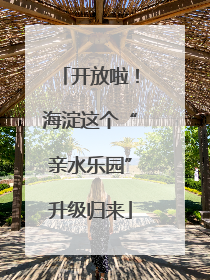 开放啦！海淀这个“亲水乐园”升级归来