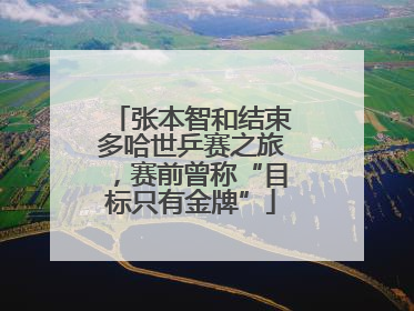 张本智和结束多哈世乒赛之旅，赛前曾称“目标只有金牌”