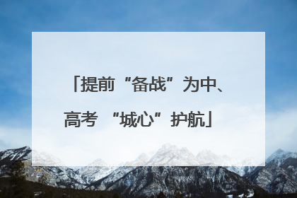 提前“备战”为中、高考 “城心”护航