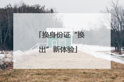 换身份证“换出”新体验