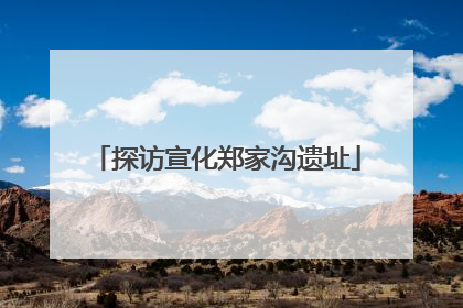 探访宣化郑家沟遗址