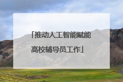 推动人工智能赋能高校辅导员工作