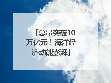 总量突破10万亿元！海洋经济动能澎湃