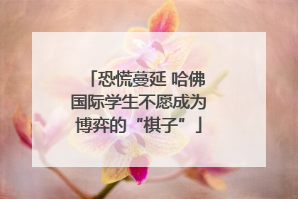 恐慌蔓延 哈佛国际学生不愿成为博弈的“棋子”