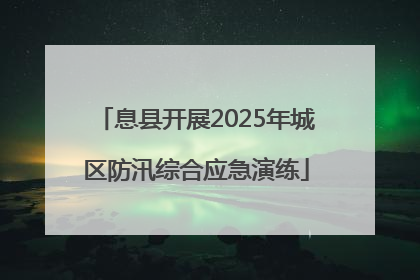息县开展2025年城区防汛综合应急演练