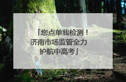 您点单我检测！济南市场监管全力护航中高考