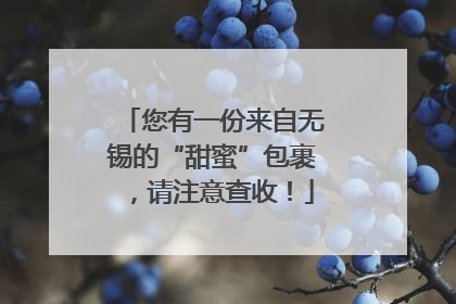 您有一份来自无锡的“甜蜜”包裹，请注意查收！