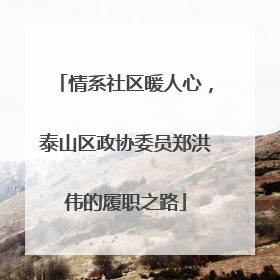 情系社区暖人心，泰山区政协委员郑洪伟的履职之路