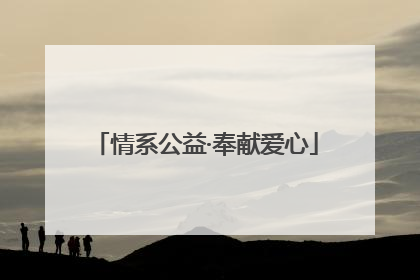 情系公益·奉献爱心