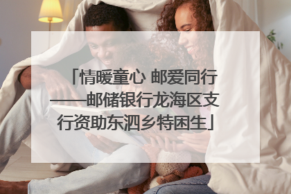 情暖童心 邮爱同行——邮储银行龙海区支行资助东泗乡特困生
