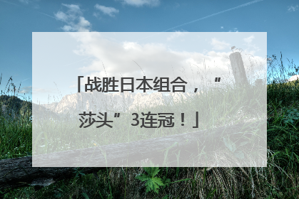战胜日本组合，“莎头”3连冠！