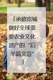 承德宽城做好全球重要农业文化遗产的“后半篇文章”
