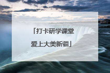 打卡研学课堂 爱上大美新疆