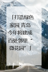 打造绿色家园 青岛今年将建成百处邻里“微花园”