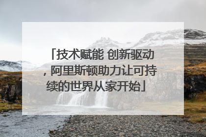 技术赋能 创新驱动，阿里斯顿助力让可持续的世界从家开始