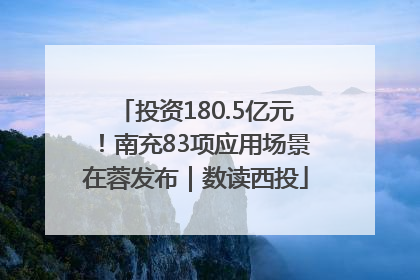 投资180.5亿元！南充83项应用场景在蓉发布｜数读西投