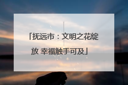抚远市：文明之花绽放 幸福触手可及
