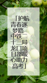 护航青春逐梦路 中铁二十三局龙口项目部暖心助力高考