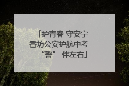 护青春 守安宁 香坊公安护航中考 “警” 伴左右
