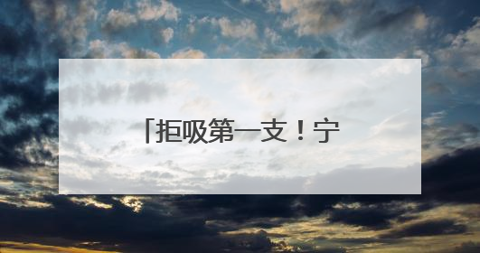 拒吸第一支！宁阳疾控“无烟”守护群众健康
