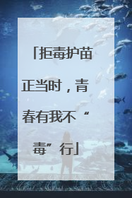 拒毒护苗正当时，青春有我不“毒”行