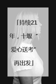 持续21年，十堰“爱心送考”再出发