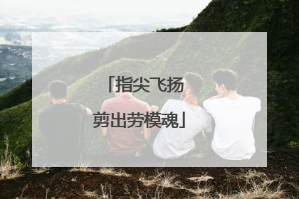 指尖飞扬 剪出劳模魂