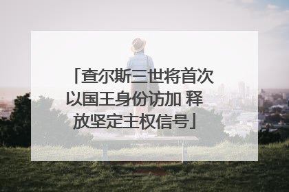 查尔斯三世将首次以国王身份访加 释放坚定主权信号