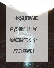 松滋消防联合多部门开展城镇燃气安全应急演练