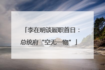 李在明谈履职首日：总统府“空无一物”