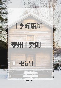 李晖履新泰州市委副书记