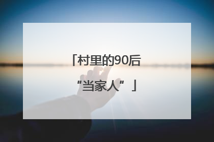 村里的90后“当家人”