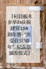 杞县板木乡举办庆祝建党104周年暨“光荣在党50年”纪念章颁发仪式