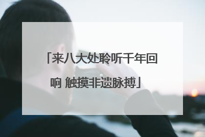 来八大处聆听千年回响 触摸非遗脉搏