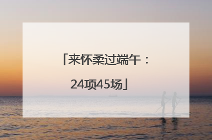 来怀柔过端午：24项45场