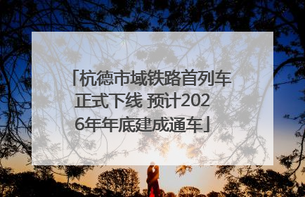杭德市域铁路首列车正式下线 预计2026年年底建成通车