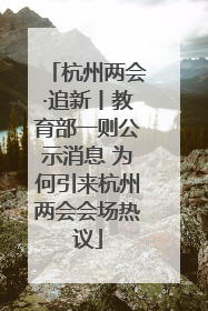 杭州两会·追新丨教育部一则公示消息 为何引来杭州两会会场热议