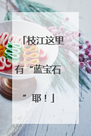 枝江这里有“蓝宝石”耶！