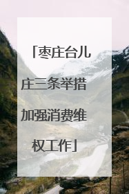 枣庄台儿庄三条举措加强消费维权工作