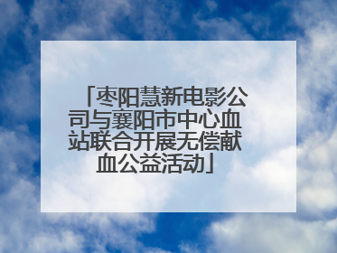 枣阳慧新电影公司与襄阳市中心血站联合开展无偿献血公益活动