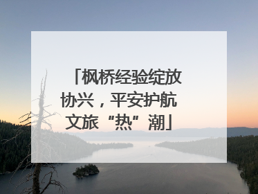 枫桥经验绽放协兴，平安护航文旅“热”潮