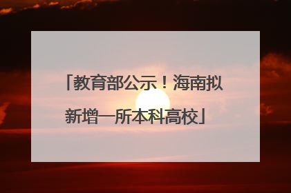教育部公示！海南拟新增一所本科高校